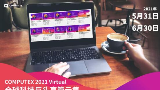 COMPUTEX 2021 Virtual線上展：科技巨頭高管探討數字化未來