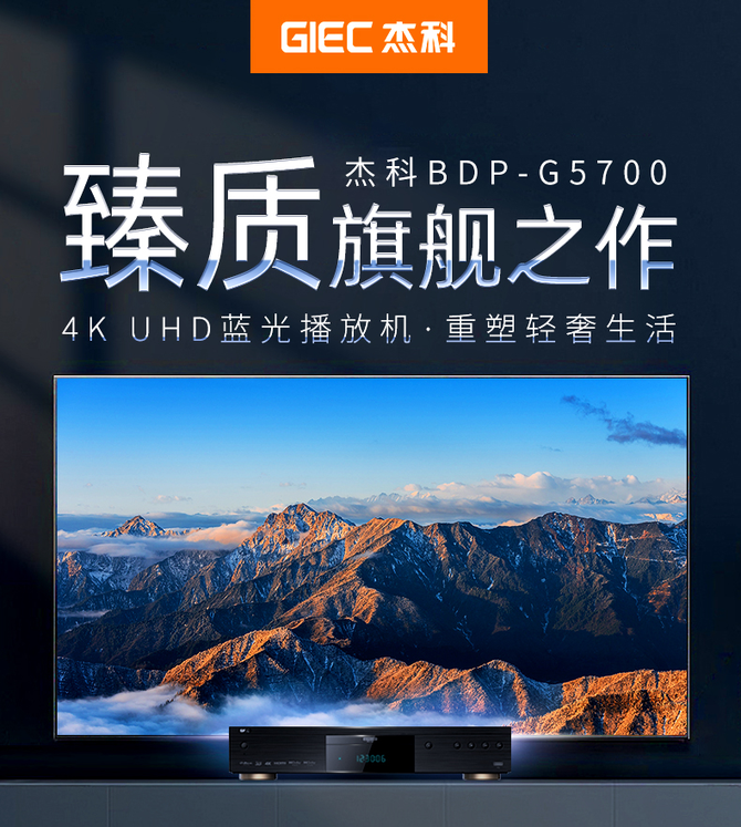 傑科G5700真4K UHD藍光播放機，家庭影院必備之選