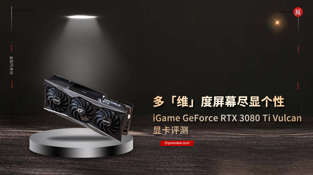 iGame GeForce RTX 3080 Ti Vulcan顯示卡評測：多「維」度盡顯個性