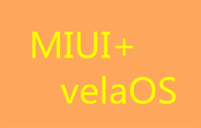 小米為何拒絕鴻蒙？它已決定以MIUI+velaOS走向世界