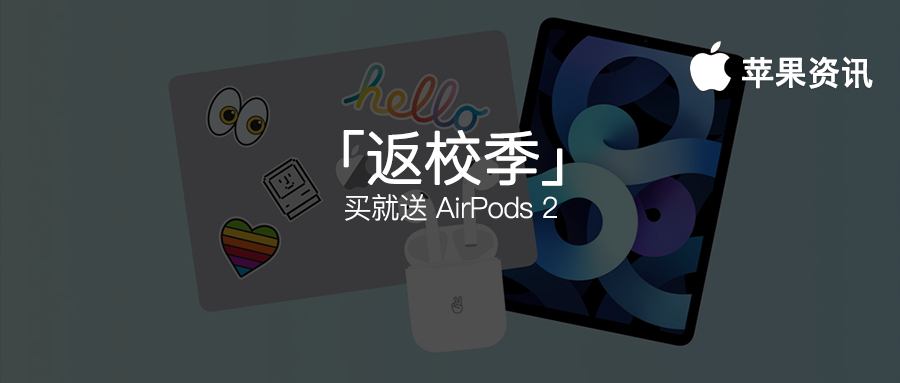 蘋果返校季活動開啟，享受折扣完還送 AirPods 2