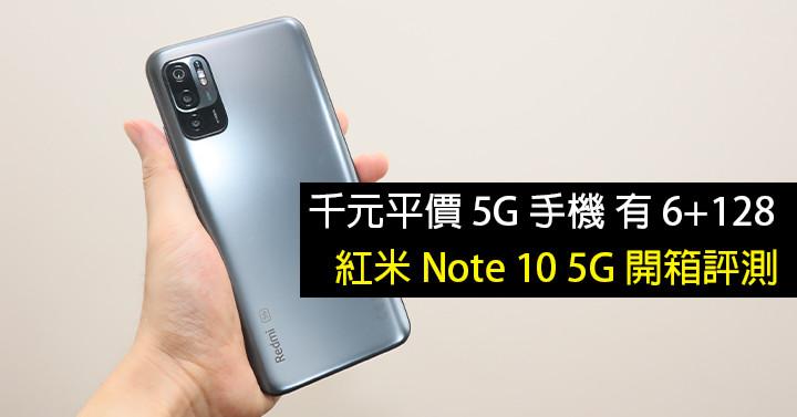 平價 5G 手機！紅米 Note 10 5G 港版開箱評測