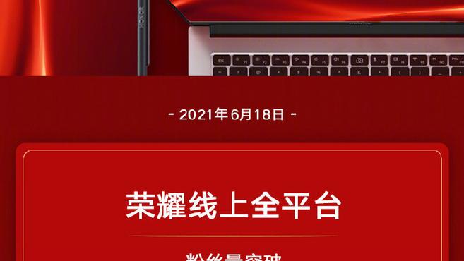 榮耀新生618終極戰報出爐 榮耀50斬獲多平臺銷量冠軍