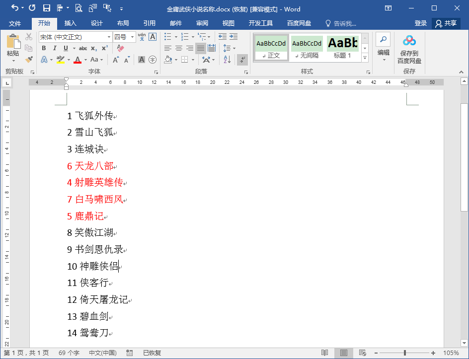 Word辦公技巧：按段首數字大小對段落文字進行排序