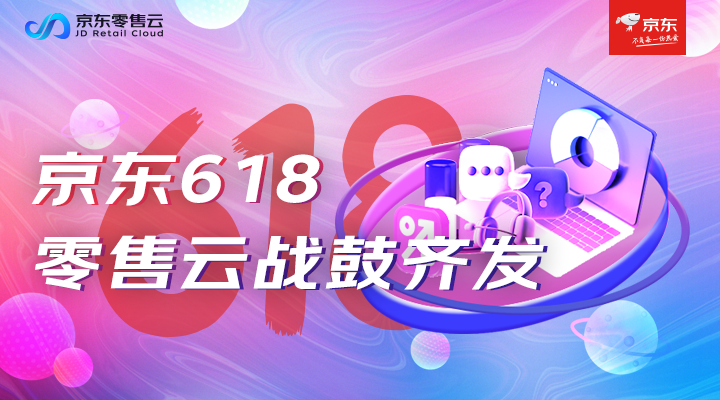 臺前京東618爆火 幕後京東零售雲交出完美答卷