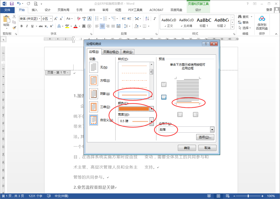 word頁首怎麼新增雙劃線