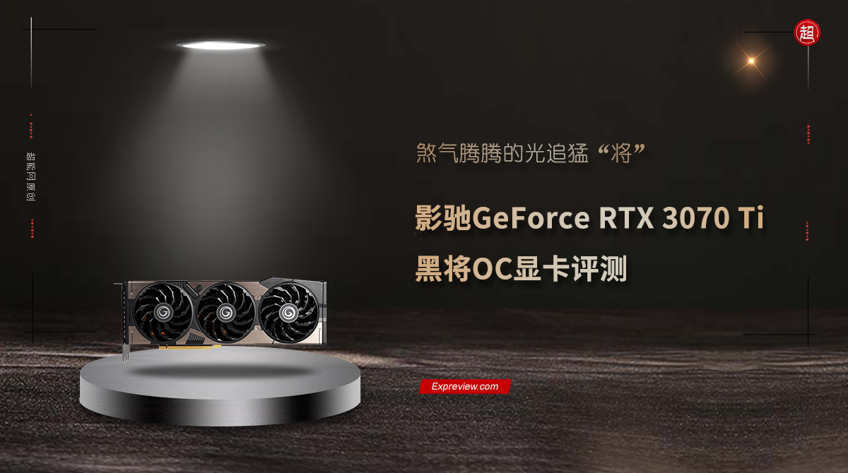 影馳GeForce RTX 3070 Ti 黑將OC顯示卡評測:煞氣騰騰的光追猛將