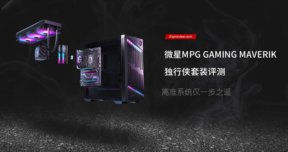 微星MPG GAMING MAVERIK獨行俠套裝評測：離準系統僅一步之遙