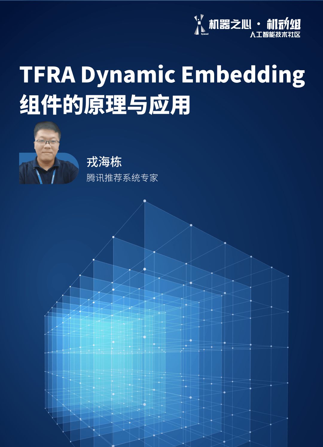 如何讓推薦系統效果更好 微信看一看團隊TF引入動態Embedding元件