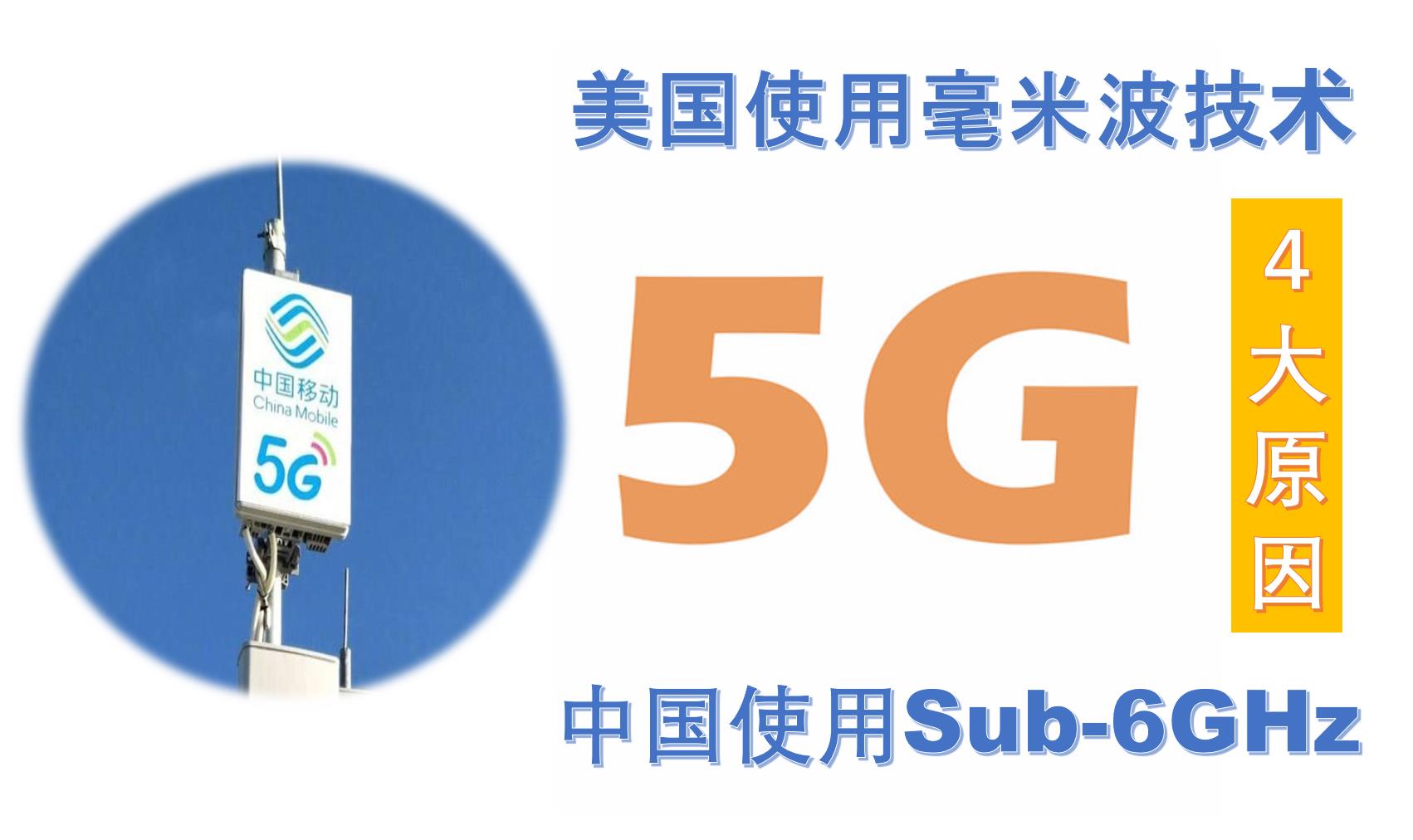 深度分析中美5G：美國用毫米波，因頻譜被軍方佔用？別那麼天真