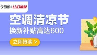 蘇寧啟動空調清涼節 以舊換新最高補貼600元