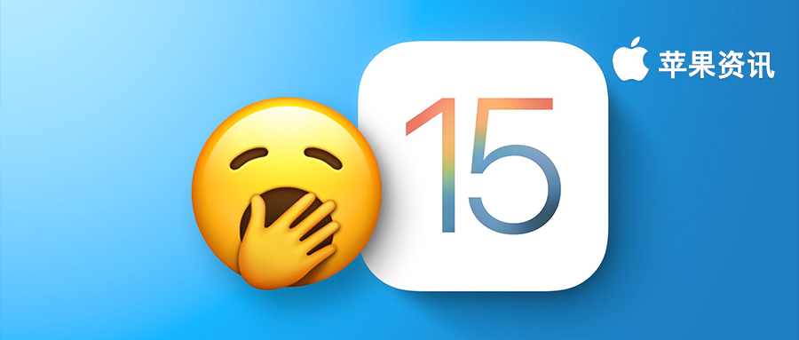 iOS15 成為史上最令人失望的系統？調查顯示使用者興奮度非常低