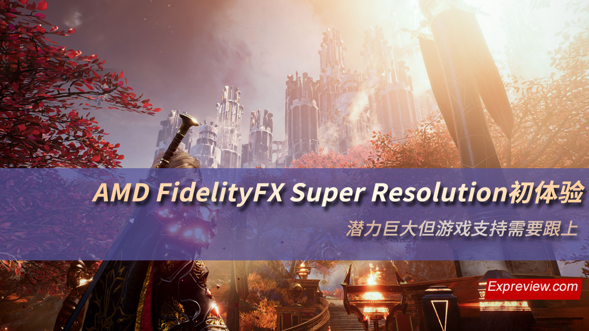 AMD FidelityFX Super Resolution初體驗：遊戲支援需要跟上