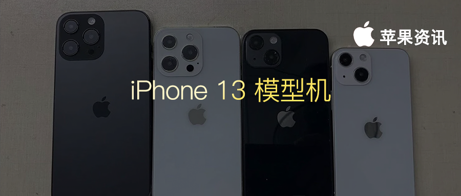 iPhone13 全系列模型機曝光，iPhoneSE第三代將支援 5G 網路