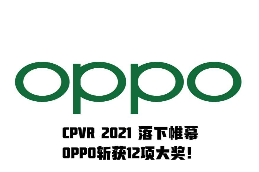 閒話數碼-頂級人工智慧峰會-CVPR 2021落幕，OPPO斬獲12項大獎！