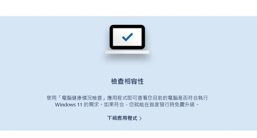 Windows 11 最低系統需求公佈：你的電腦能運行嗎？教你如何檢查