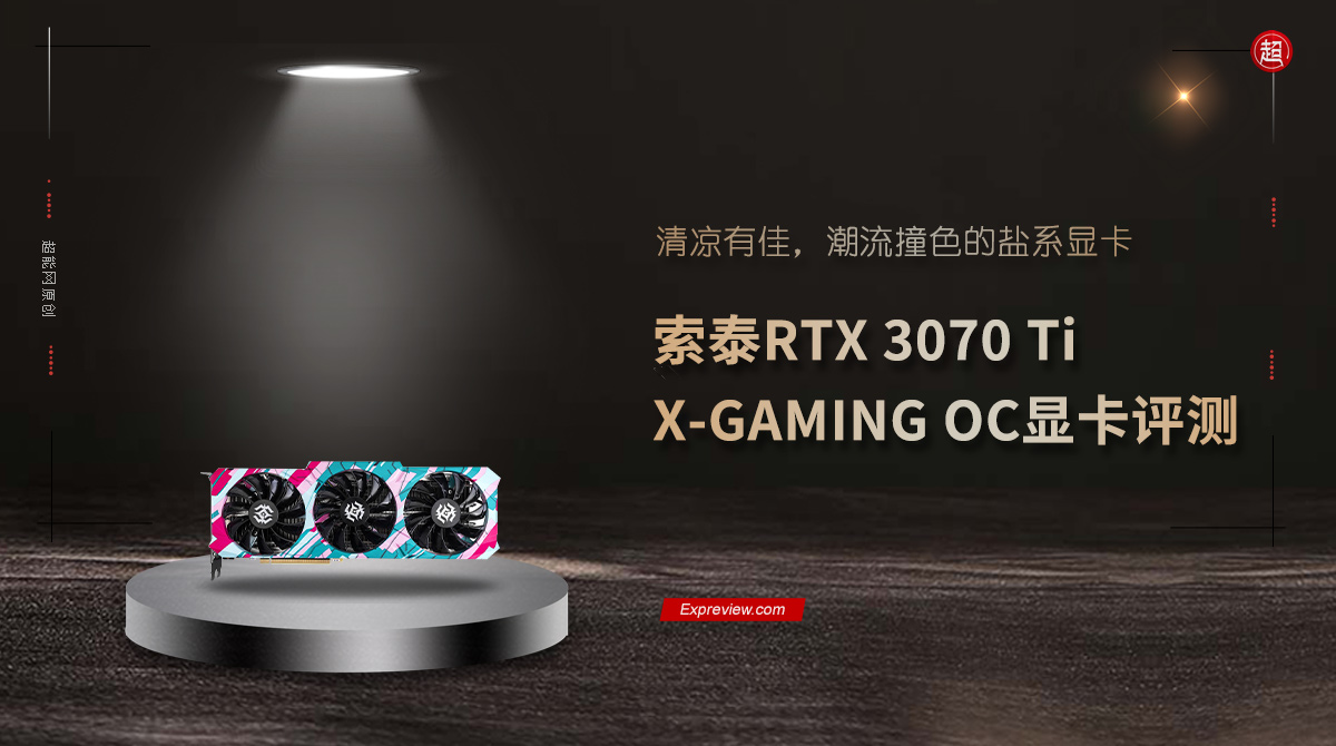 索泰RTX 3070 Ti X-GAMING OC顯示卡評測：潮流撞色的鹽系顯示卡