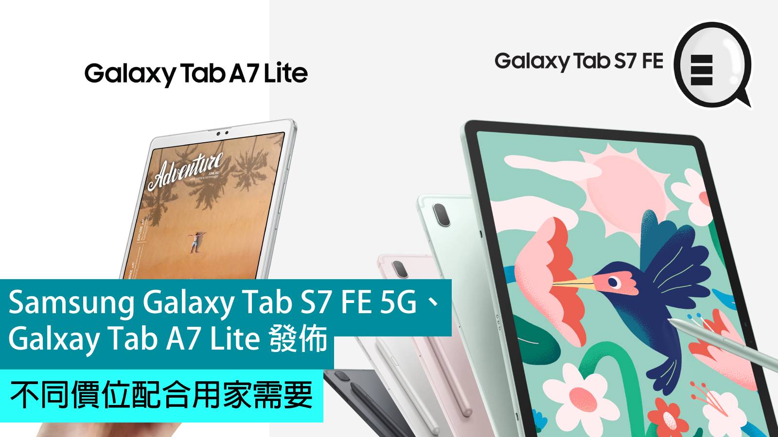 三星釋出Galaxy Tab S7 FE 5G和A7 Lite平板電腦，可滿足不同使用者