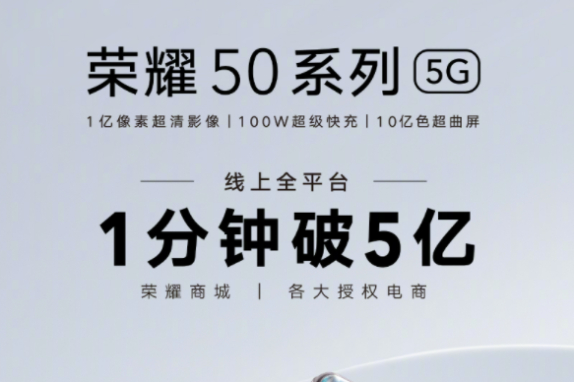 榮耀50正式開售，銷量很給力，僅1 分鐘就賺了 5個億