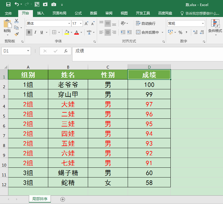 Excel辦公技巧：如何對錶格中的局部資料進行排序？