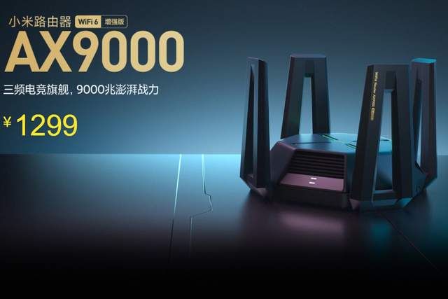 小米AX9000售價漲300元！頂級路由器沒有對手，1299元依然值