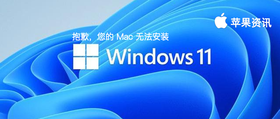 遺憾！蘋果電腦全系都無法升級 Windows11 系統