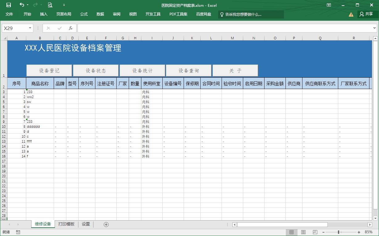 醫療裝置固定資產管理，VBA程式設計方法