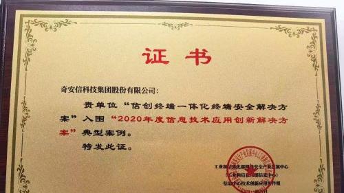 奇安信終端安全兩項方案入選工信部「2020年資訊科技應用創新解決方案」