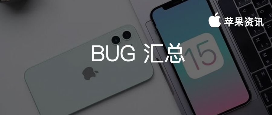 iOS15 Beta2 問題彙總，還是有非常多的小問題影響使用