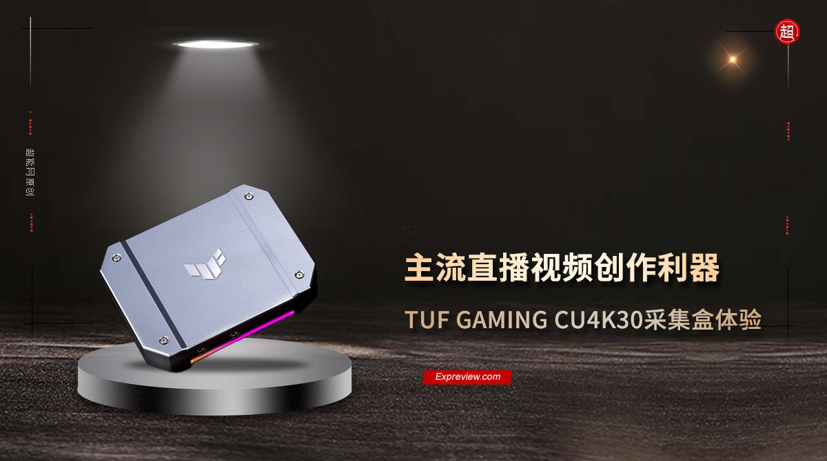 TUF GAMING CU4K30採集盒體驗：主流直播視訊創作利器