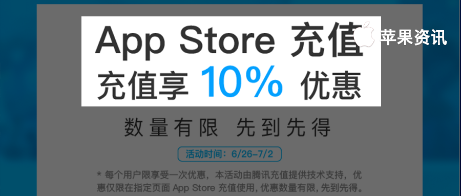 蘋果內購全部打九折，微信聯合蘋果推出充值優惠