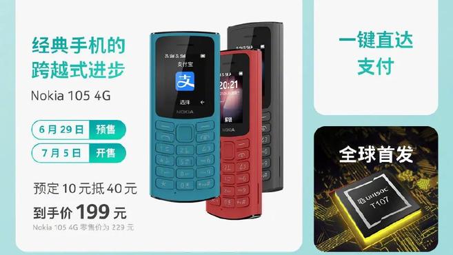 資訊丨諾基亞釋出Nokia 105 4G，支援支付寶的經典手機