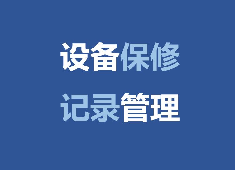 裝置保修記錄管理，VBA程式碼實現方法介紹