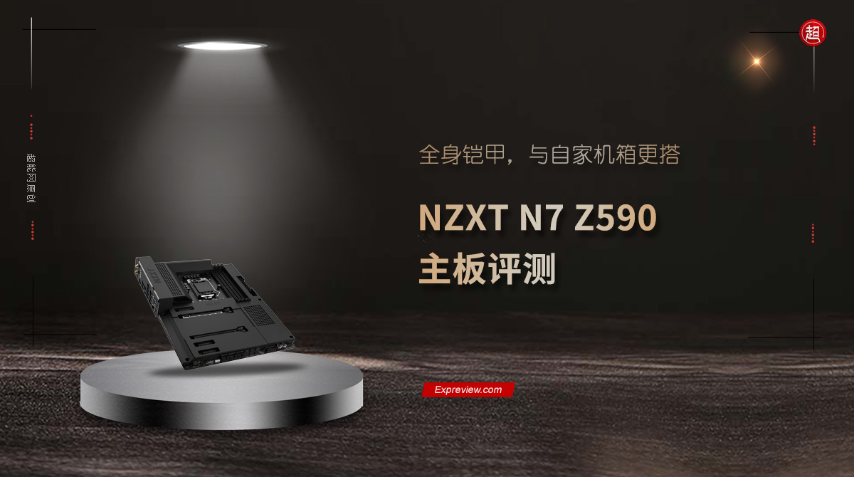 NZXT N7 Z590主機板評測：全身鎧甲，與自家機箱更搭