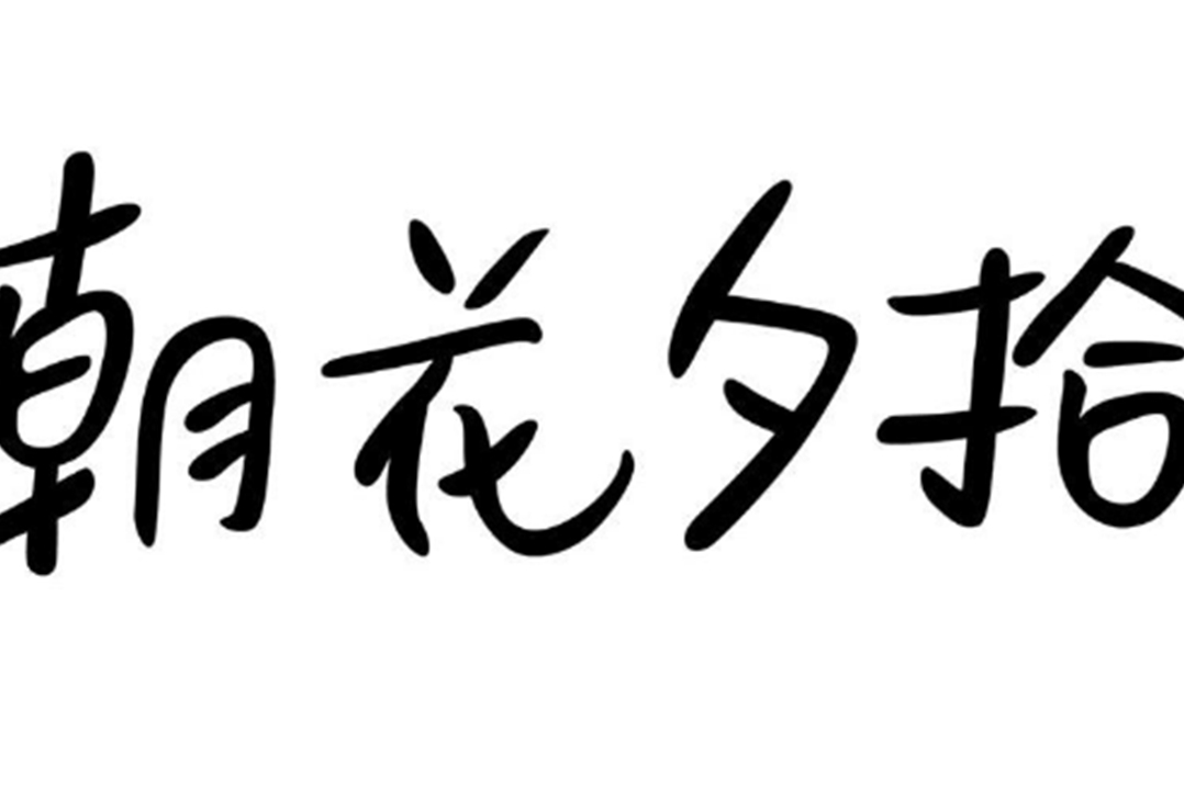 《朝花夕拾》的原名是什麼？這本書的作者是誰？