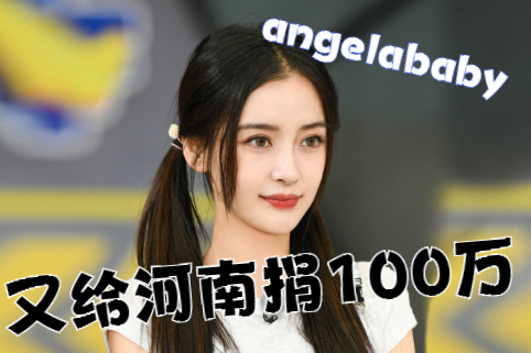 angelababy：關注河南獻愛心，對新鄉災情心急如焚再次捐款100萬