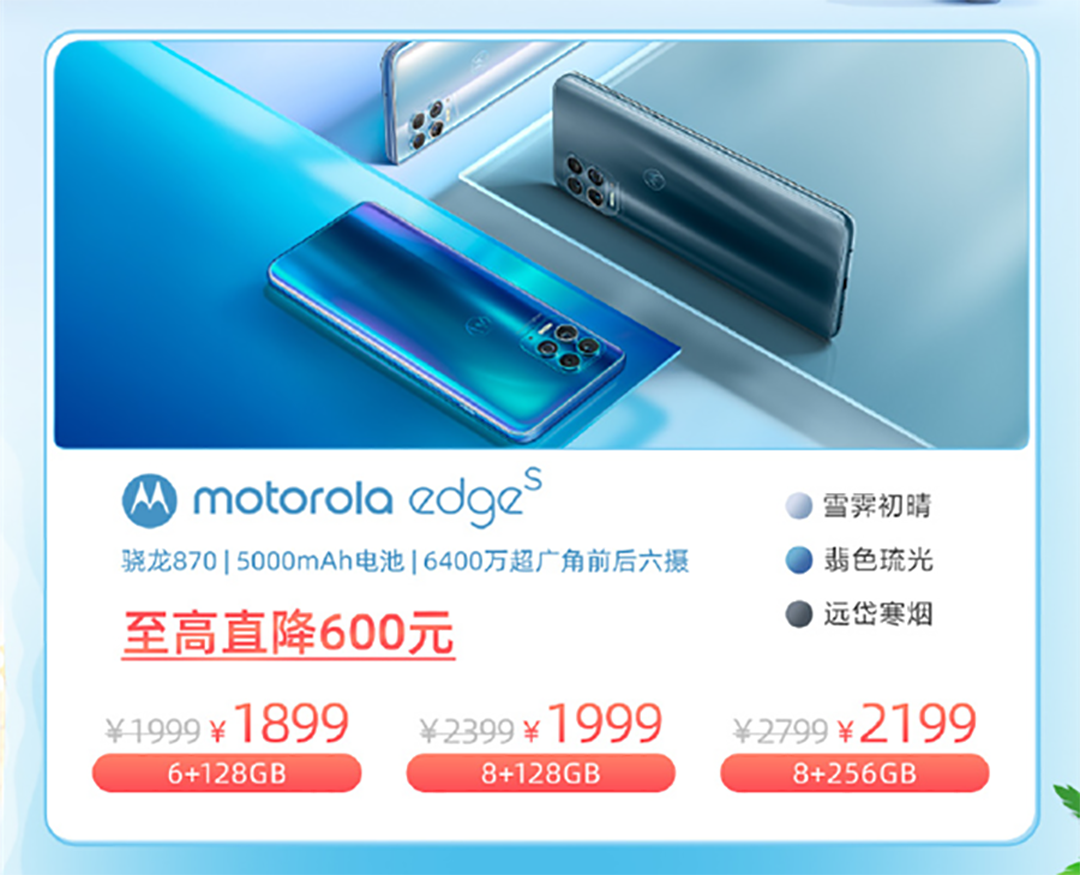 摩托edge s最高直降600，8+256G只要2199元，5000mAh+6400萬六攝