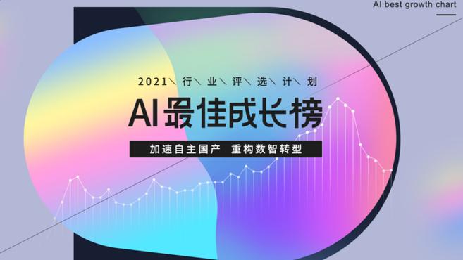 雷鋒網 AI 最佳成長榜啟動：自主國產和數智化，這是勇敢者的遊戲