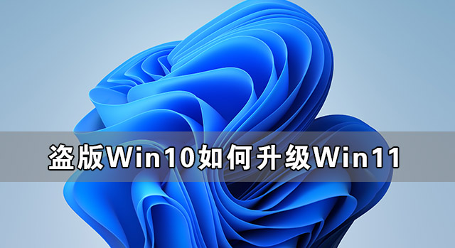 盜版Win10可以升級Win11嗎