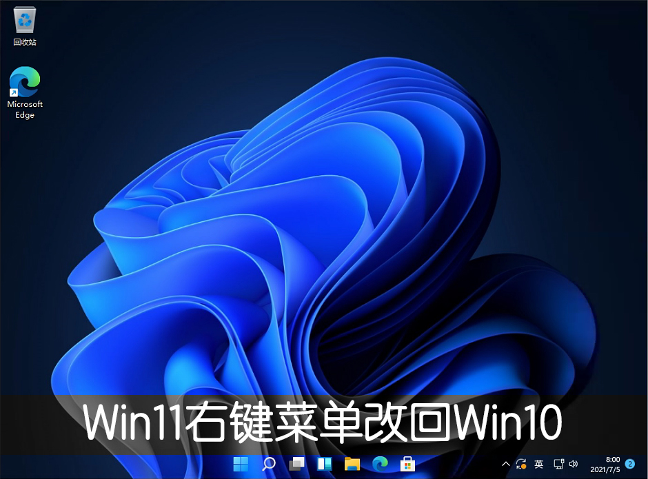 Win11右鍵選單改回Win10怎麼改？