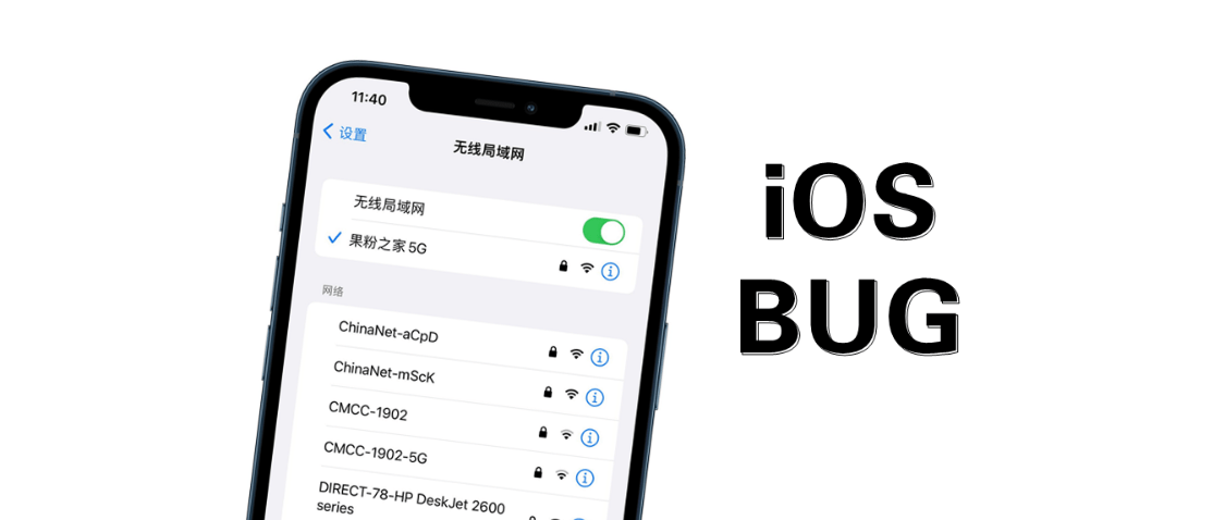 iOS系統Bug升級，見到這個WiFi不要連！