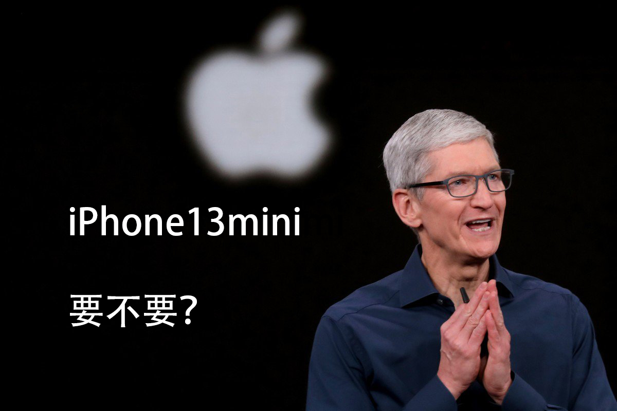 加量不加價的小劉海iPhone13mini，能讓mini系列避免被砍嗎？