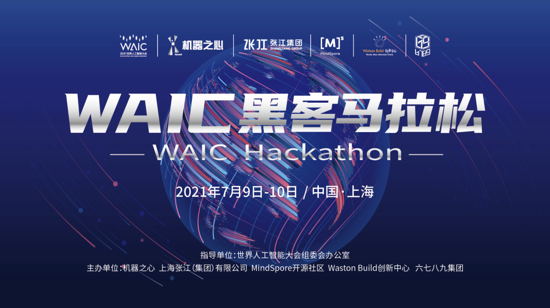 11支隊伍獲勝，聚焦 AI 技術與應用：2021 WAIC 黑客鬆圓滿落幕