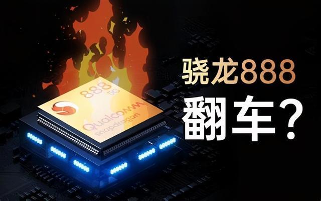 驍龍888發燒根源找到了，三星和臺積電的工藝造假嚴重所致