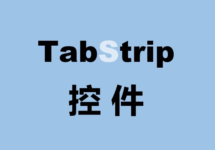 VBA 程式設計，用程式碼新增TabStrip控制項方法總結，滿滿乾貨，不容錯過