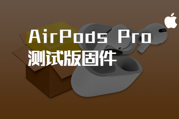 AirPods Pro 測試版固件推出！支援兩項新的特殊功能