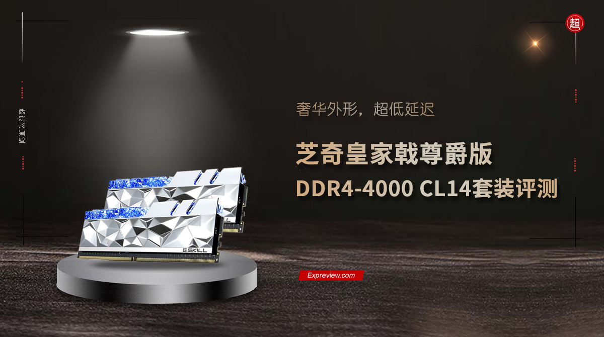 芝奇皇家戟尊爵版DDR4-4000 CL14套裝評測：奢華外形，超低延遲