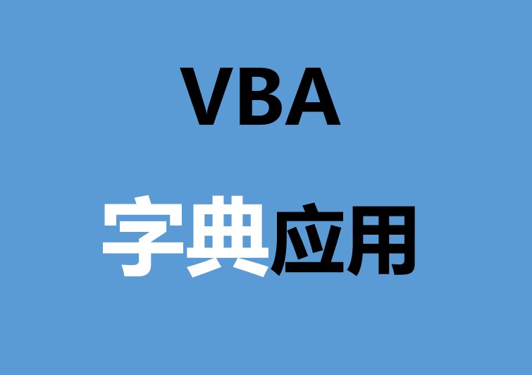 VBA 如何應用字典進行程式設計，學會後快速提高資料處理能力