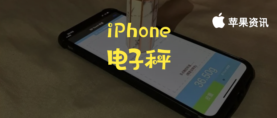 一個有趣的功能，讓你的 iPhone 變成電子秤，真的可以稱重量！