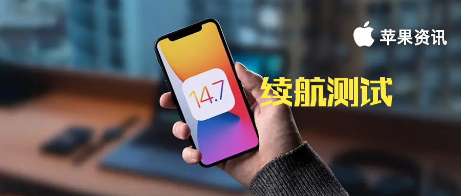 iOS14.7 正式版續航測試出爐，相比上個版本有不小提升